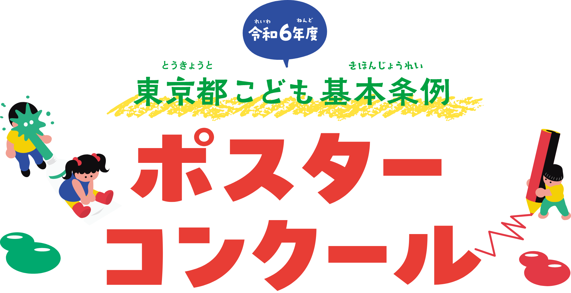 東京都こども基本条例ポスターコンクール