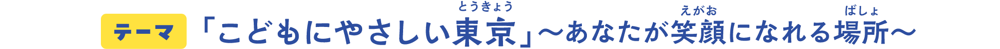 テーマ「こどもにやさしい東京」〜あなたが笑顔になれる場所〜